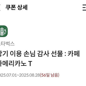 스타벅스 아메리카노 T 쿠폰 (~8/28)