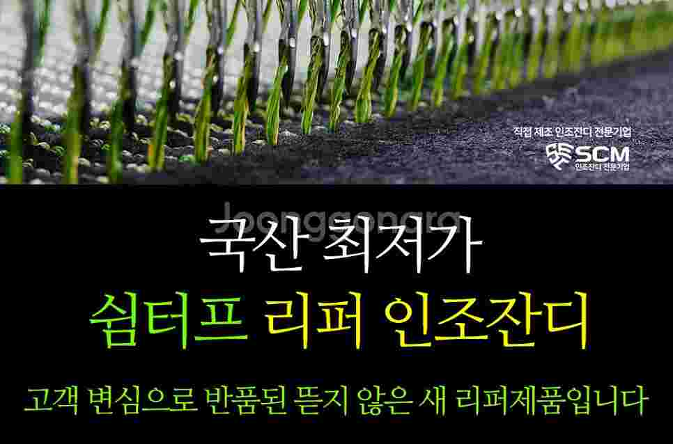공장직거래! 2M X 7.5M 국산 SCM 중고인조잔디--2