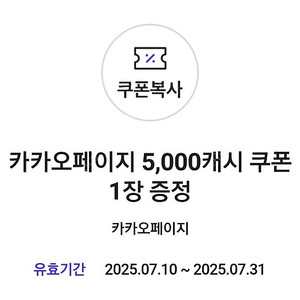 카카오페이지 5000캐시 쿠폰