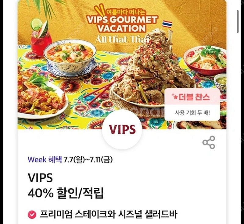 빕스 VIPS 스테이크 샐러드바 40% 할인 쿠폰 (4...--0