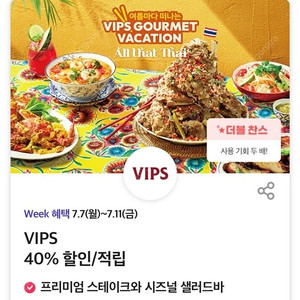 빕스 VIPS 스테이크 샐러드바 40% 할인 쿠폰 (40프로 할인)