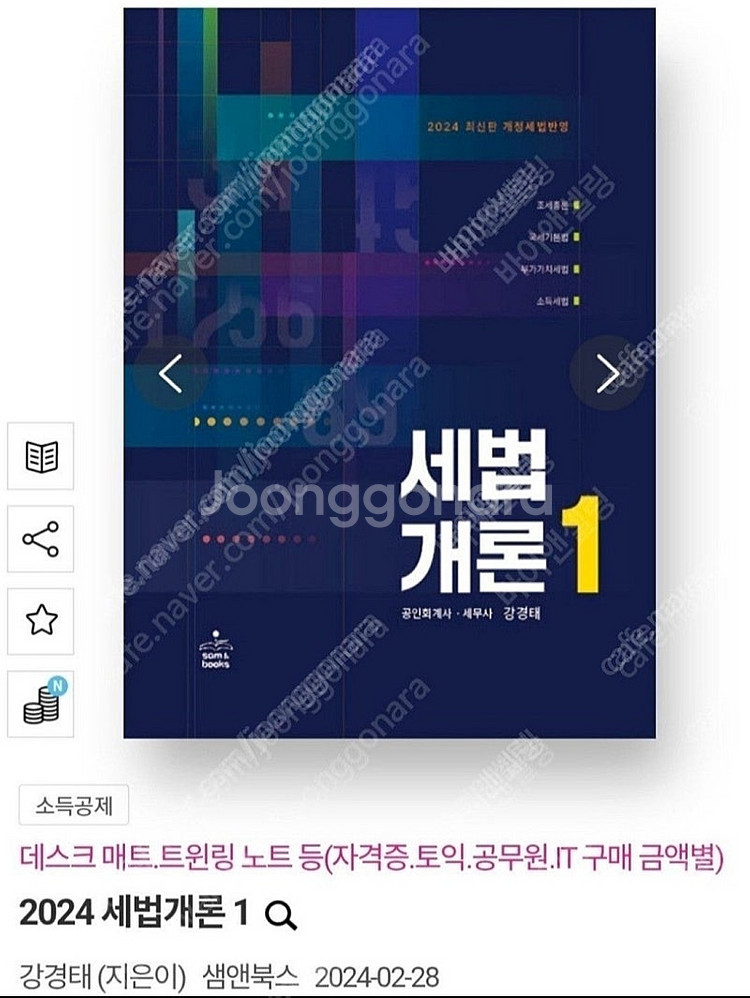강경태 2024 세법개론 책 싸게 판매합니다--0