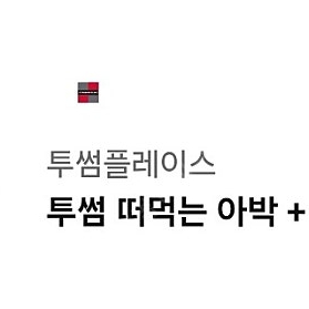 투썸플레이스 떠먹는 아박 + 아메리카노 R ~7.18