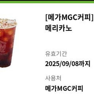 메가커피 아메리카노(1500원) 기프티콘 9월8일까지