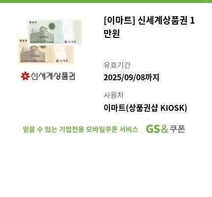 신세계 상품권 1만원권 (이마트)_2025. 09. 08.까지--0