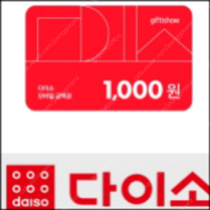 다이소 모바일 금액권 직영점용 1,000원 2장 1800원