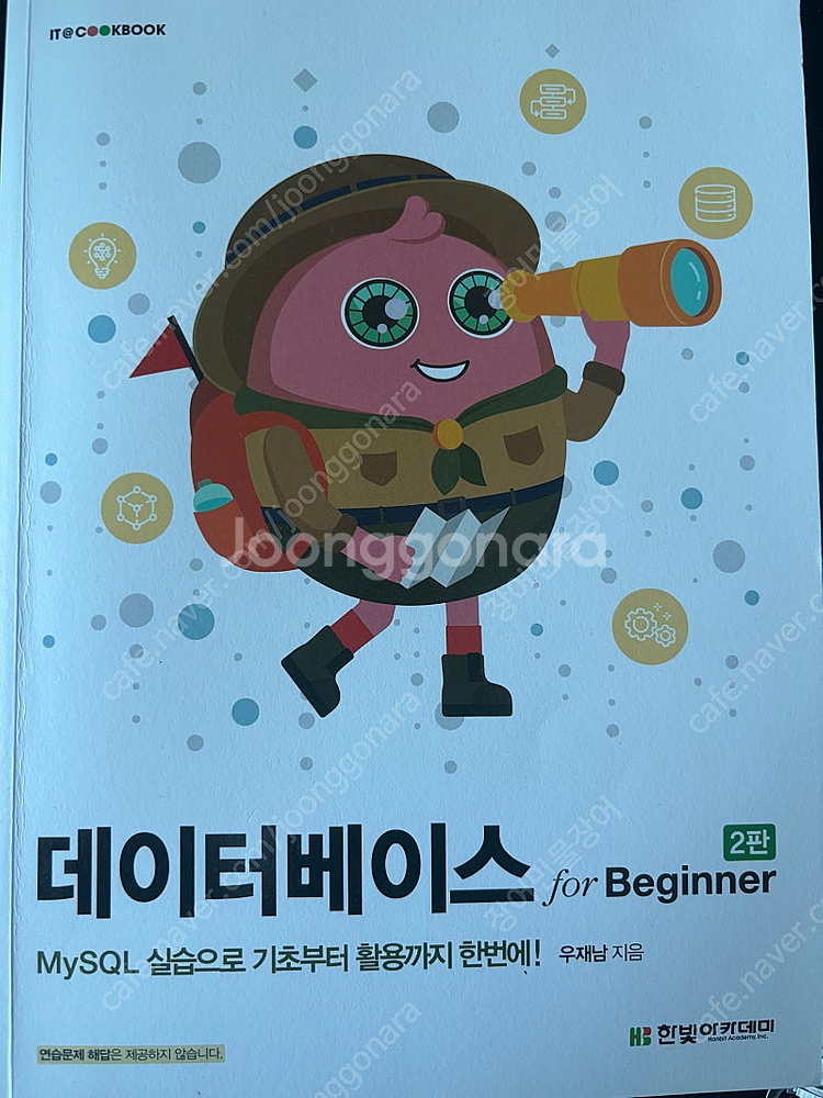 데이터베이스 for Beginner 최신판--0