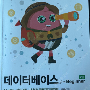 데이터베이스 for Beginner 최신판