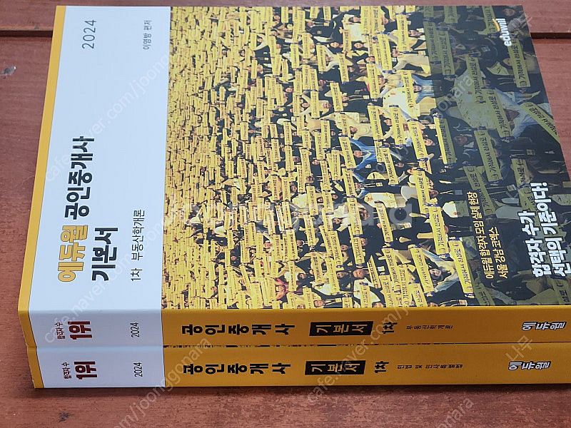 (미개봉) 2024 에듀윌 공인중개사 1,2차 기본서 ...--1