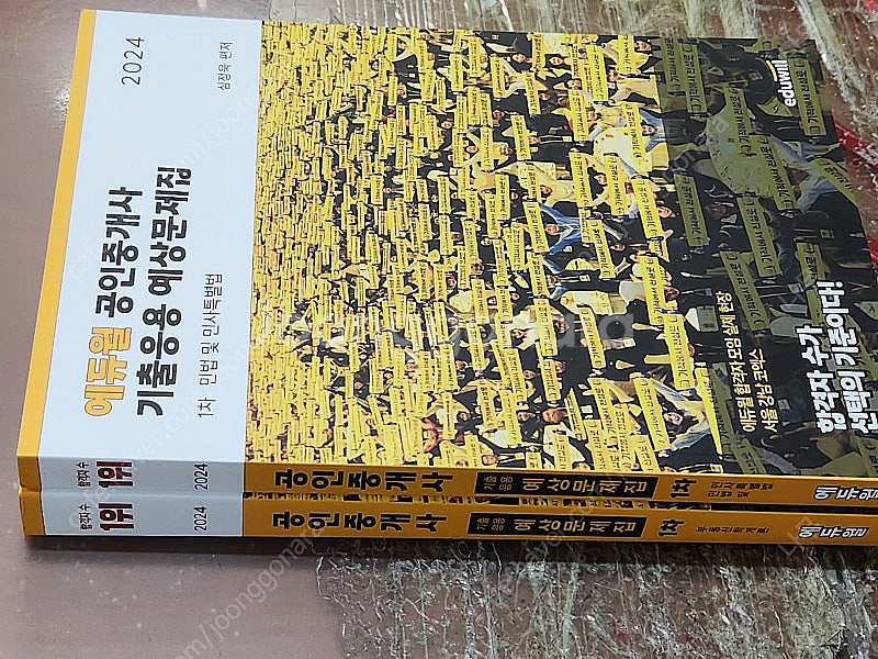 (미개봉) 2024 에듀윌 공인중개사 1,2차 기본서 ...--6