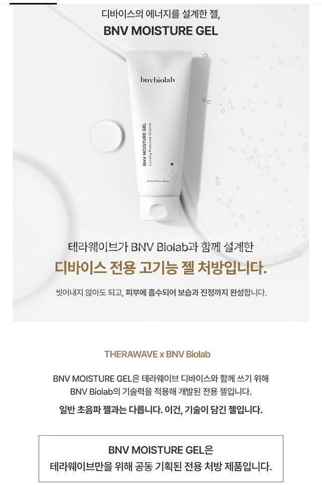 BNV 테라웨이브 기능성 젤 (ldm기계 사용가능)--2