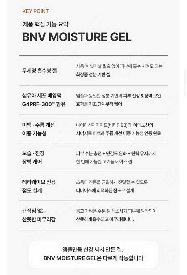 BNV 테라웨이브 기능성 젤 (ldm기계 사용가능)--3