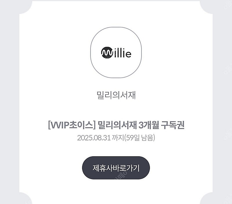 밀리의서재 3개월 구독권--0