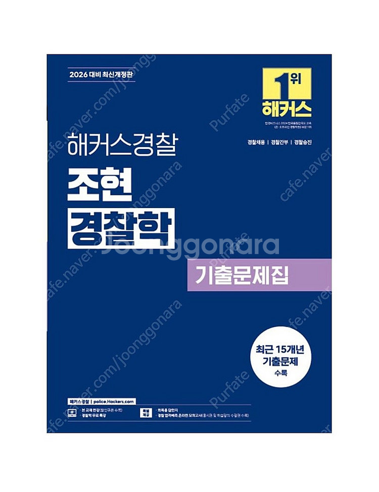 [새상품] 2026 해커스경찰 조현 경찰학 기출문제집--0