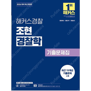 [새상품] 2026 해커스경찰 조현 경찰학 기출문제집