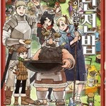 던전밥/초밥왕/죄수리쿠/홈런왕/불쾌한모노노케안/보석의나라/사카모토데이즈/스파이패밀리/바사라 =중고만화판매= 실사진전송가능