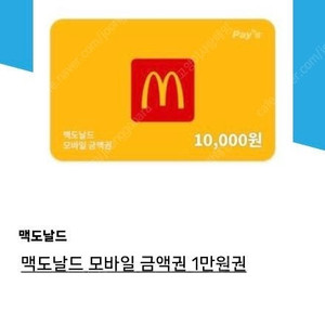 맥도날드 1만원 상품권 10000원 -> 8000원에 팔아요 2025.08.10일까지 사용가능