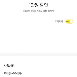 이마트 7만원 이상 결제시 1만원 할인 쿠폰 판매 2500원