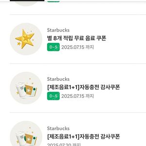 스타벅스 별8개 적립쿠폰 1장 자동충전 보고쿠폰 2장 총 3장 일괄 만원