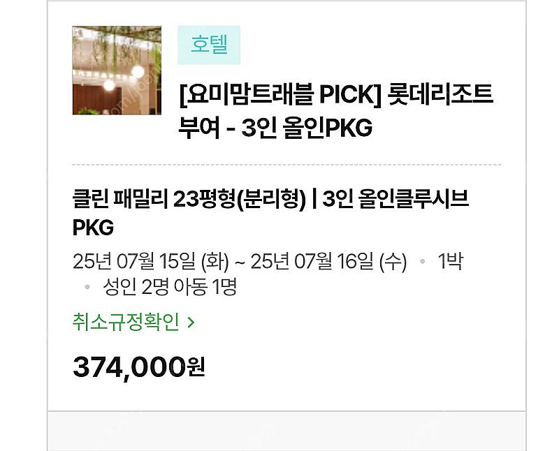 부여 롯데리조트 숙박권 판매--0