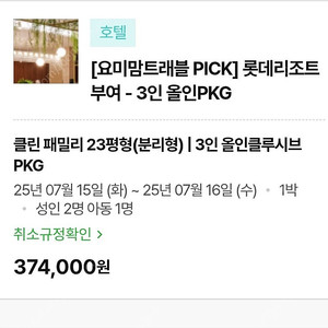 부여 롯데리조트 숙박권 판매