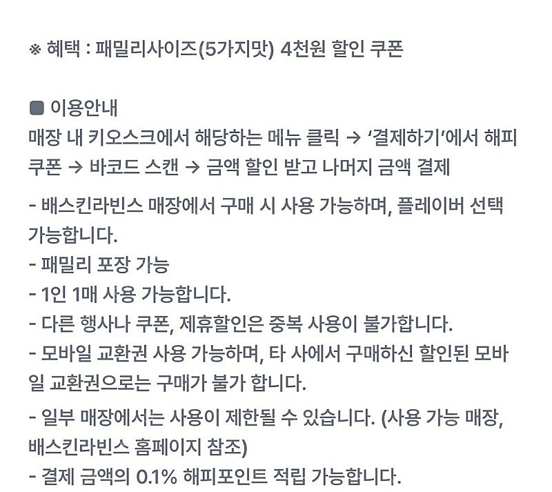 (1000원) 배스킨라빈스 패밀리 4천원 할인 쿠폰--1