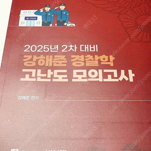 강해준 경찰학 고난도 모의고사