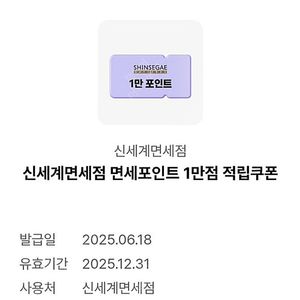 신세계 면세점 포인트 1만원 적립쿠폰 5천원에 팔아요.