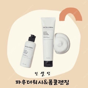 인셀덤 구형 클린업파우더+스노우클렌저 (개별구매가능)