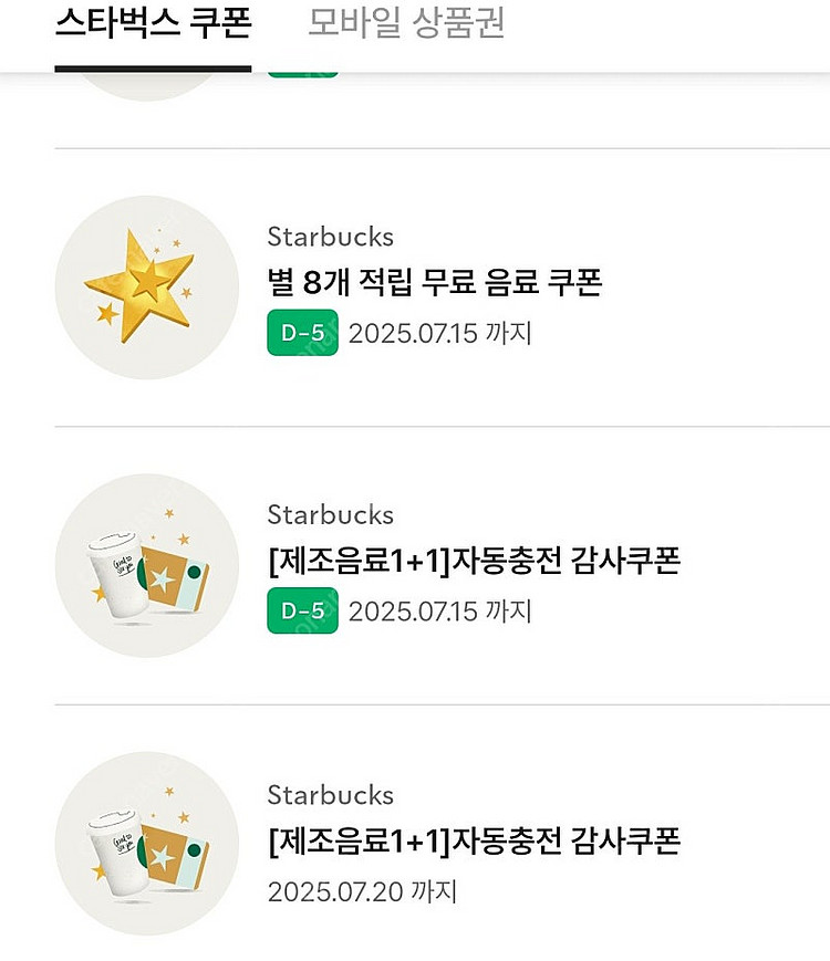 스타벅스 별8개 적립쿠폰 1장 자동충전 보고쿠폰 2장 ...--0