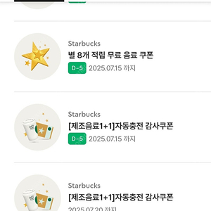 스타벅스 별8개 적립쿠폰 1장 자동충전 보고쿠폰 2장 총 3장 일괄 만원