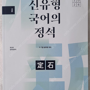 2026 권규호 신유형 국어의 정석