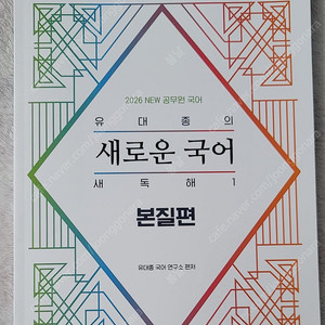 2026 유대종 새로운 국어 새독해1 본질편