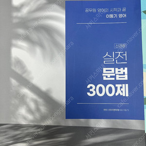 공무원 수험서 최최개사기, 요키, 심슨하프, 이동기 문법300제, 어휘끝