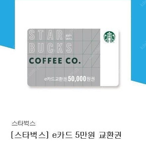 스타벅스 e카드 5만원권 8월2일발송