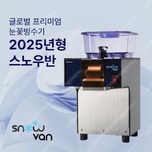 [새상품/정품] 스노우반 눈꽃빙수기 2025년형 KSD-161MW/KSD-091MW 업소용빙수기 카페빙수