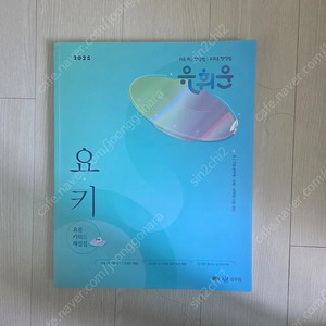 (새책) 2025 유휘운 요키(요플키워드해설집)