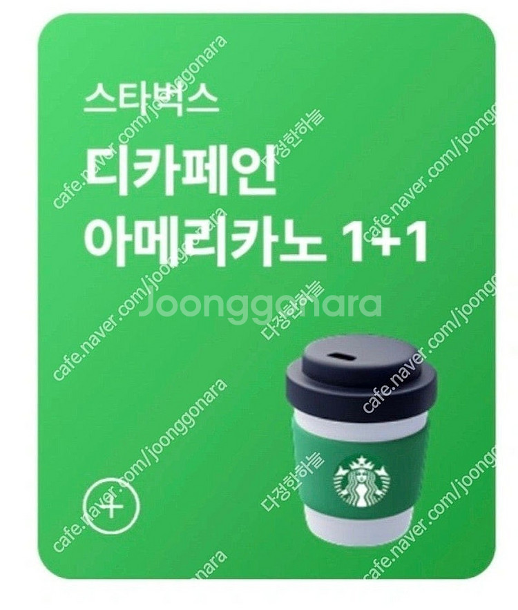 스타벅스 디카페인 아메리카노T 1+1 쿠폰 1000원--0