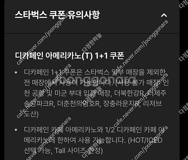 스타벅스 디카페인 아메리카노T 1+1 쿠폰 1000원--1