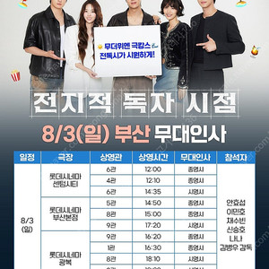 영화 전지적 독자시점 무대인사 - 8/3 부산 B-D열 1석 & 2연석(롯데시네마)