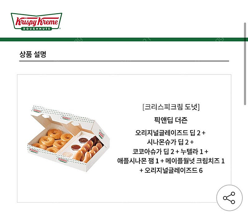 크리스피도넛 픽앤딥 더즌--2
