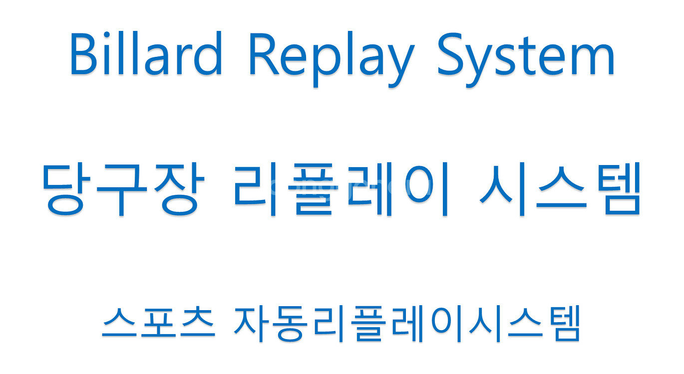 100%국산 800백만화소지원 고화질 당구장 리플레이시...--1