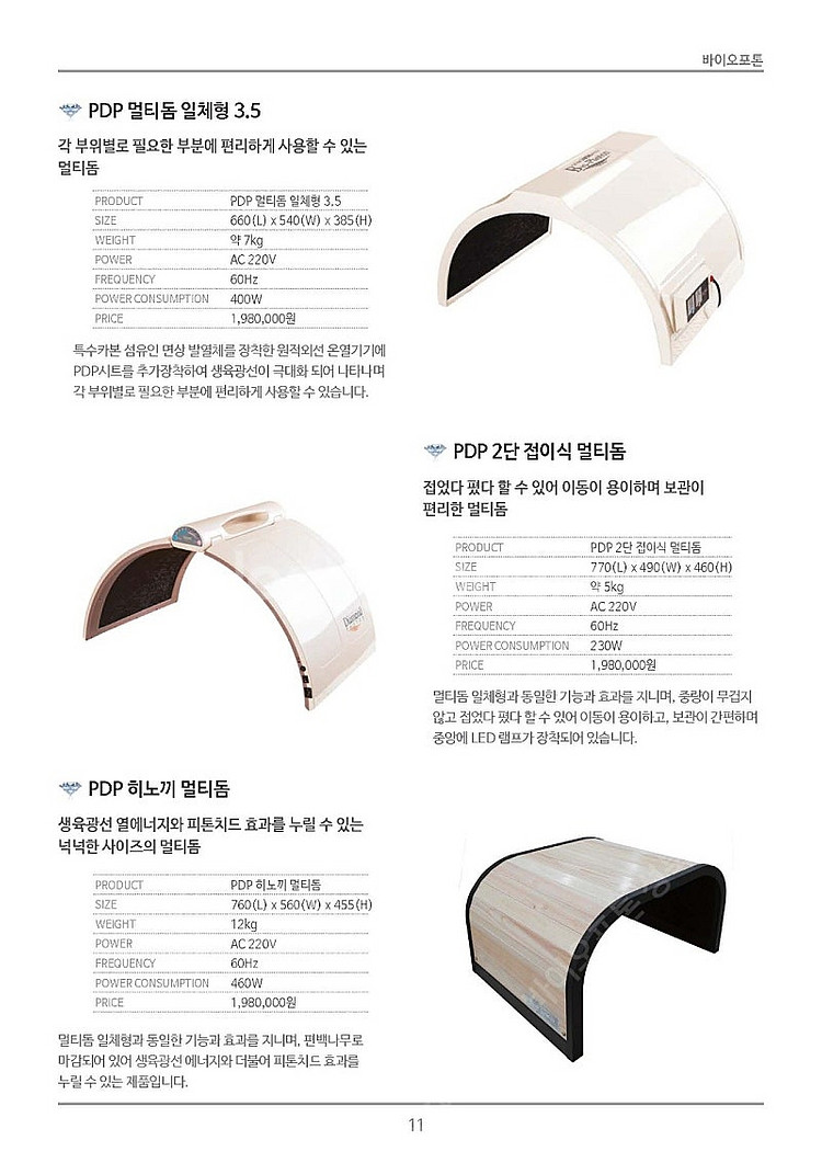 바이오포톤 주력제품 멀티돔(198만) 사업장에서 구입시...--3