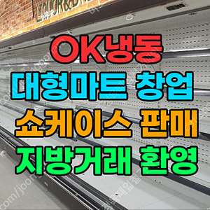 중고 쇼케이스 시설,장비,기계 일체 고가매입 합니다.