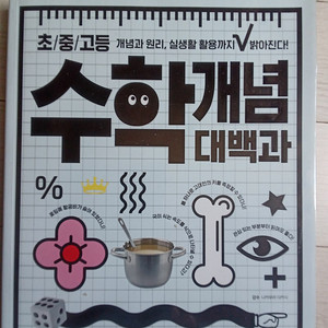 (미사용 새책) 키출판사 그림으로 개념잡는 초등 중둥 고등 초중고 수학개념대백과