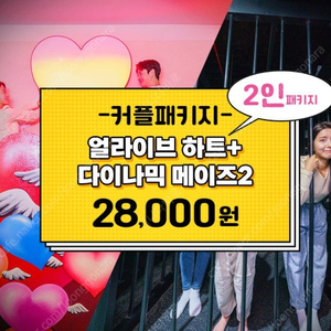 속초 얼라이브하트+다이나믹메이즈 /8.31까지,2인일괄