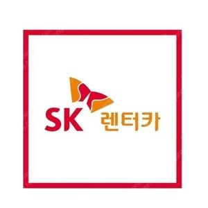제주도 SK렌터카 24시간이용권 2장 또는 3장 구매합니다