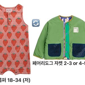 교환 보보쇼즈 딸기롬퍼 18-24(저) <-> 보보쇼즈 페어리도그 자켓 2-3 or 4-5(맘님)