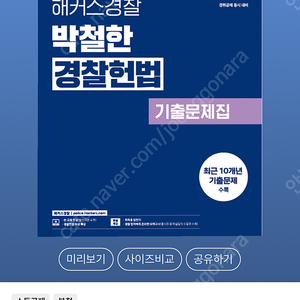 최신판 갓대환 형사법 형법 수사와증거 기본서 기출총정리 박철한 경찰헌법 기출문제집 팝니다
