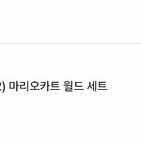 닌텐도 스위치2 마리오카트 월드 새상품 판매합니다.